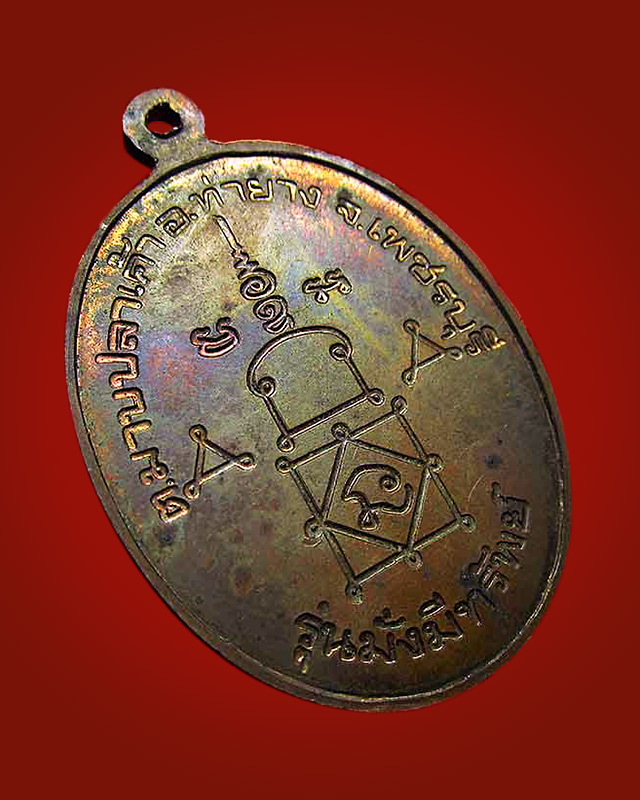 เหรียญมั่งมีทรัพย์ หลวงพ่ออุ้น สุขกาโม วัดตาลกง จ.เพชรบุรี จัดสร้างปี 2545 เนื้อทองแดง