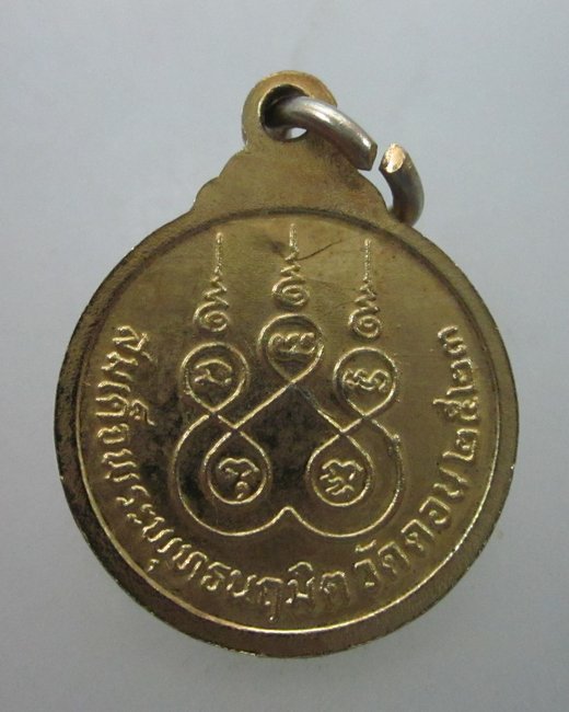 เหรียญสมเด็จพระพุทธนฤมิต วัดดอน ปี๒๓