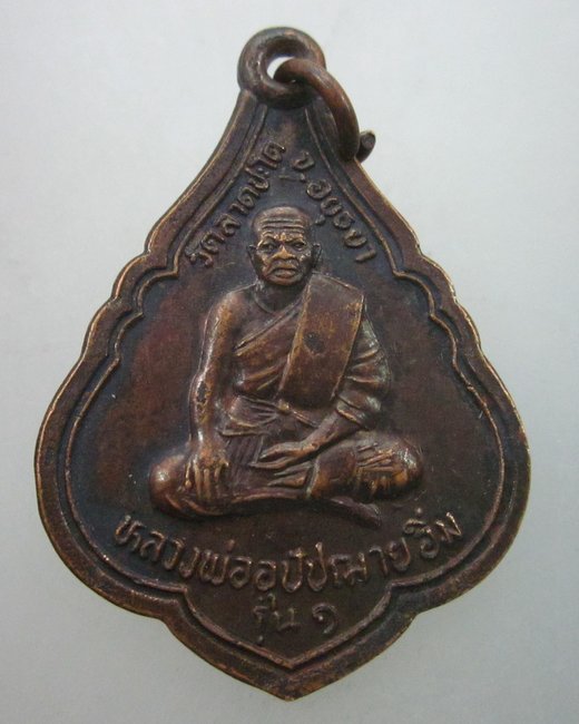 เหรียญหลวงพ่ออุปัชฌาย์อิ่ม วัดลาดชะโด จ อยุธยา ปี๓๙  ย้อนยุค