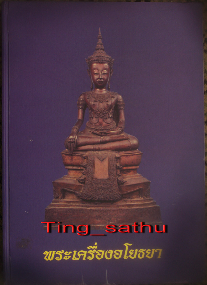 หนังสือพระเครื่องอโยธยา ภาพสี หนา 276 หน้า