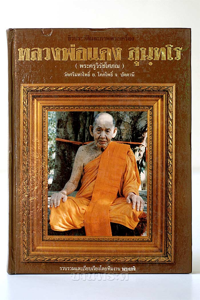 หนังสือชีวประวัติ และพระเครื่อง หลวงพ่อแดง สุนฺทโร วัดศรีมหาโพธิ์ อ.โคกโพธิ์ จ.ปัตตานี