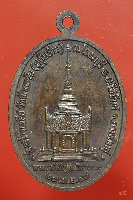 เหรียญพระญาณวิสาลเถระ หลวงปู่ไดโนเสาร์ วัดสักกะวัน(ภูกุ้มข้าว) อ.สหัสขันธ์ จ.กาฬสินธุ์