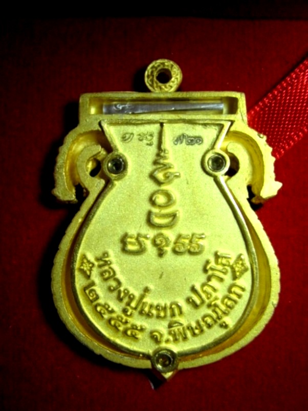 เหรียญเสมาฉลุพระพุทธชินราช รุ่นมงคลชีวิต หลวงปู่แขก ปภาโส วัดสุนทรประดิษฐ์  ปี 2555  เนื้อทองระฆัง