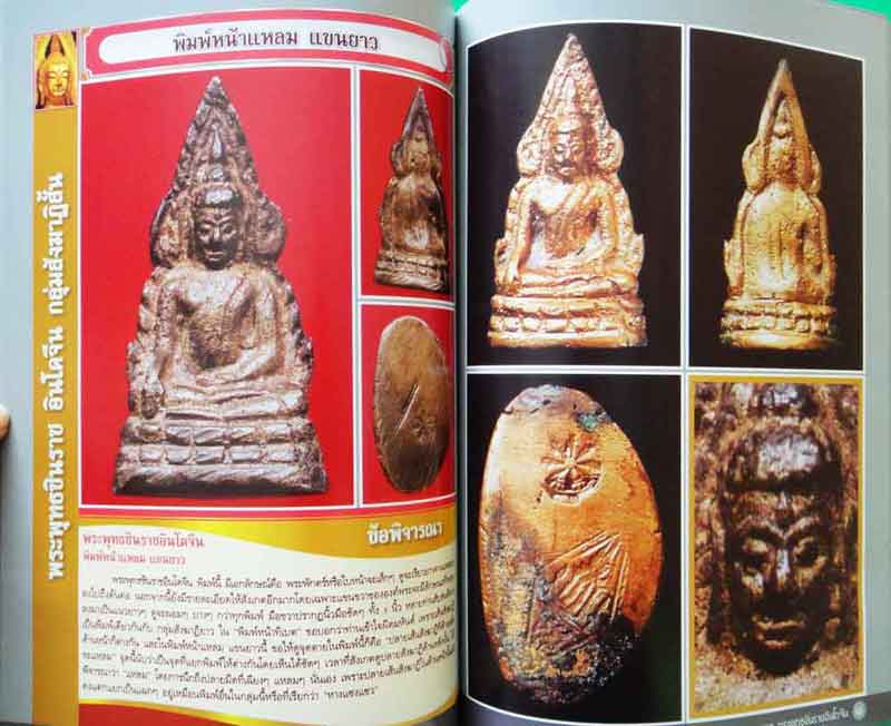 หนังสือ ตำราเพื่อการศึกษาและพิจารณาพระยอดนิยม ดูขาดพระพุทธชินราชอินโดจีน 2485