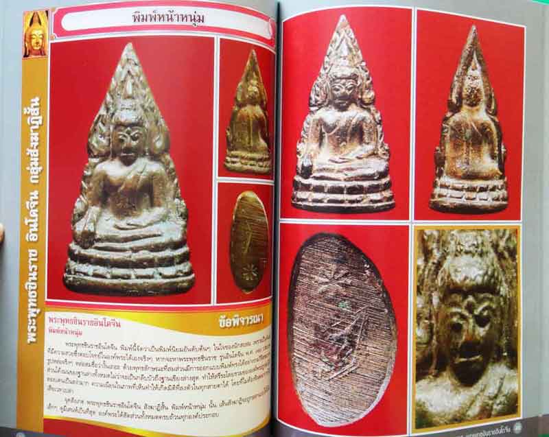 หนังสือ ตำราเพื่อการศึกษาและพิจารณาพระยอดนิยม ดูขาดพระพุทธชินราชอินโดจีน 2485