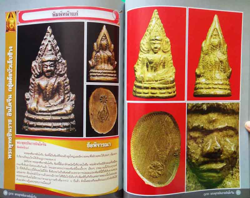 หนังสือ ตำราเพื่อการศึกษาและพิจารณาพระยอดนิยม ดูขาดพระพุทธชินราชอินโดจีน 2485