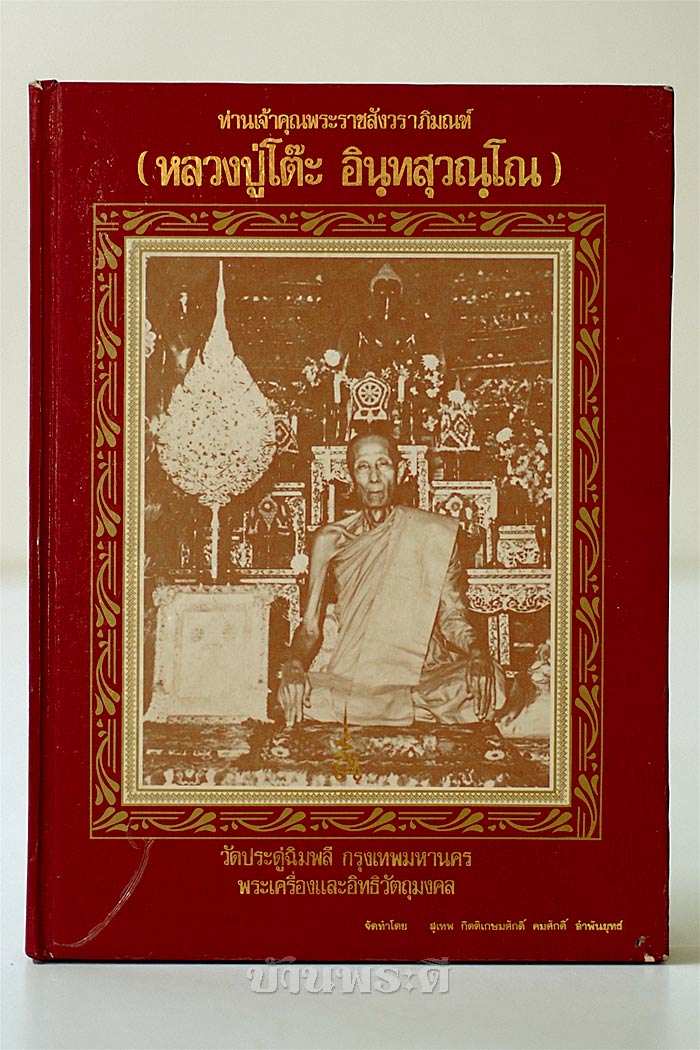 หนังสือหลวงปู่โต๊ะ วัดประดู่ฉิมพลี รวมภาพวัตถุมงคลแต่ละรุ่น พร้อมภาพถ่ายสี่สีสวยสด