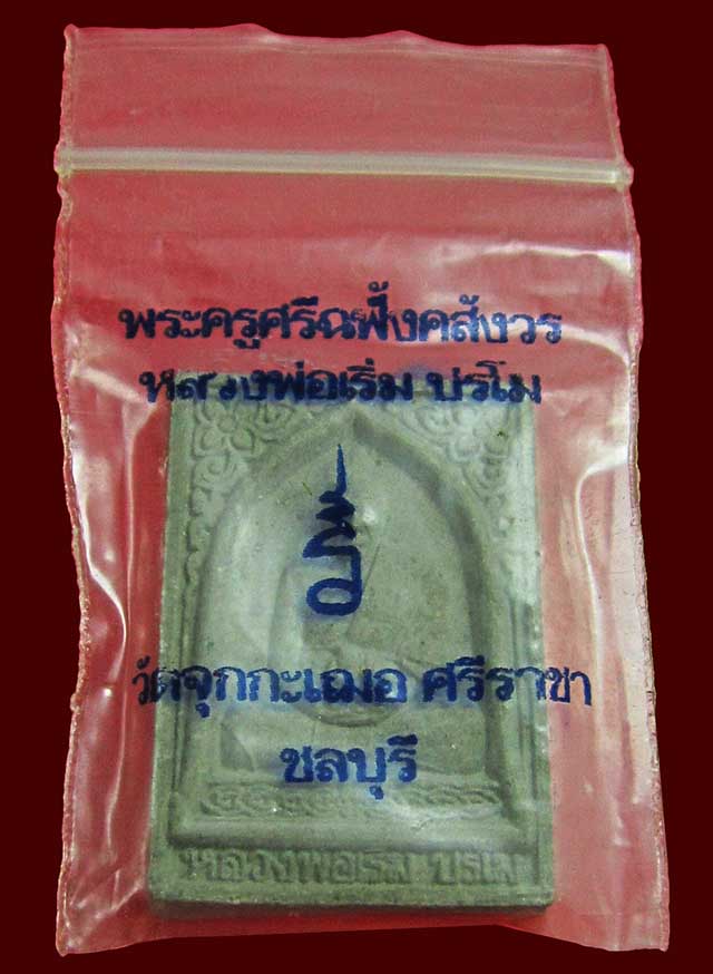 พระผงรูปเหมือนปรโม หลวงพ่อเริ่ม ปรโม วัดจุกกระเฌอ ชลบุรี ปี ๒๕๓๖