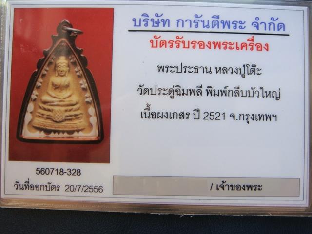 บัตรรับประกันพระแท้