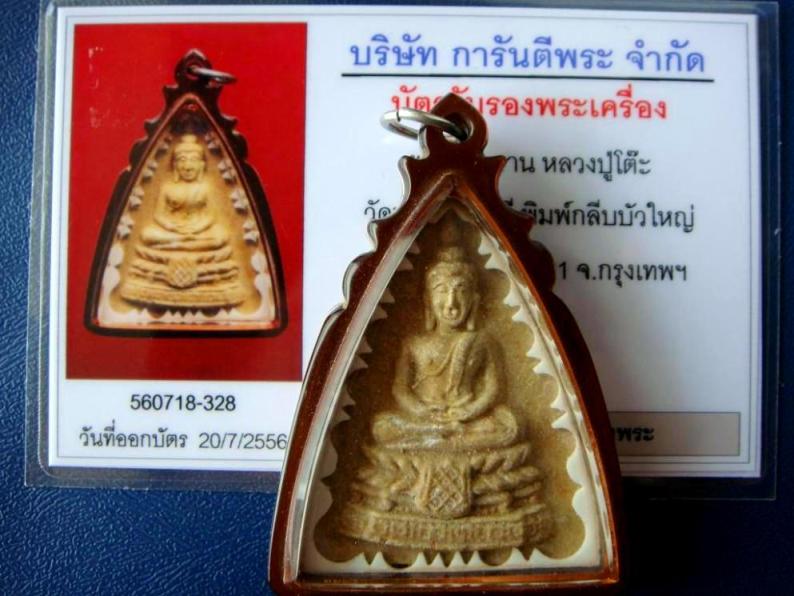 พระหลวงปู่โต๊ะ วัดประดู่ฉิมพลี พิมพ์กลีบบัวใหญ่ เนื้อผงเกสร ปี 21 เลี่ยมโบราณ พร้อมบัตรรับรองครับผม