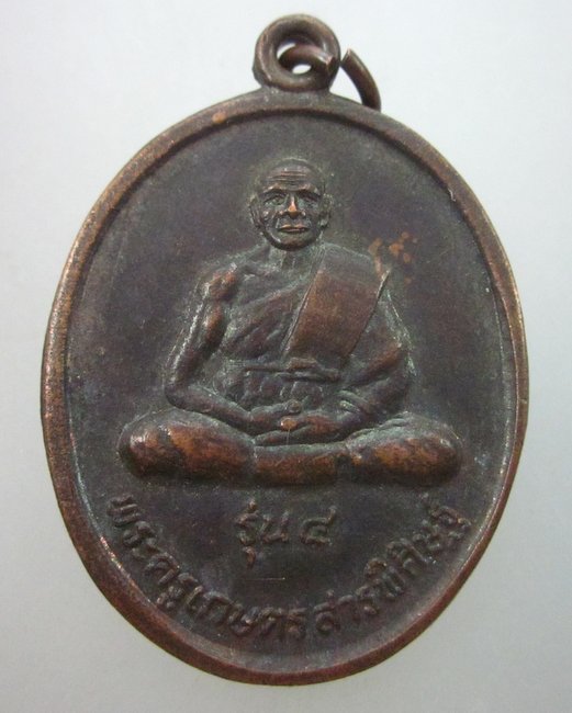 เหรียญรุ่น๔พระครูเกษตรสารพิศิษฐ์  ผู้นำความสุขมาให้ (หลวงปู่อ่วม)วัดบ้านโคกทม จ.ร้อยเอ็ด