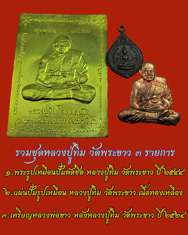 หลวงปู่ทิม อตฺตสนฺโต วัดพระขาว ( พระครูสังวรสมณกิจ ) จ.พระนครศรีอยุธยา รวมชุด ๓ รายการ