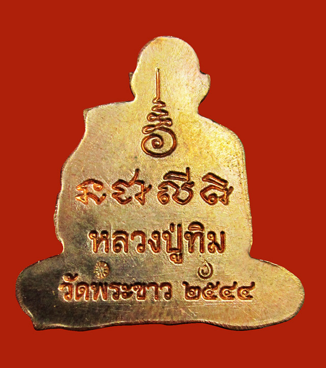 หลวงปู่ทิม อตฺตสนฺโต วัดพระขาว ( พระครูสังวรสมณกิจ ) จ.พระนครศรีอยุธยา รวมชุด ๓ รายการ