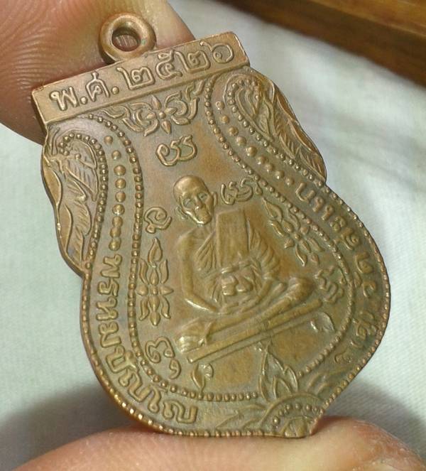 เหรียญเสมาหลวงปู่ดู่ วัดสะแก เนื้อทองแดง ปี2526 สวยน่าใช้