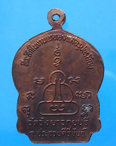 เหรียญหลวงพ่อทองเบิ้ม วัดวังยาว ปี 2538