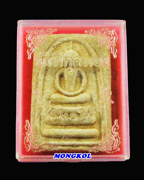 พระสมเด็จแพ ๒ พันหลวงพ่อแพ วัดพิกุลทอง เนื้อผง พ.ศ.2511 จ.สิงห์บุรี