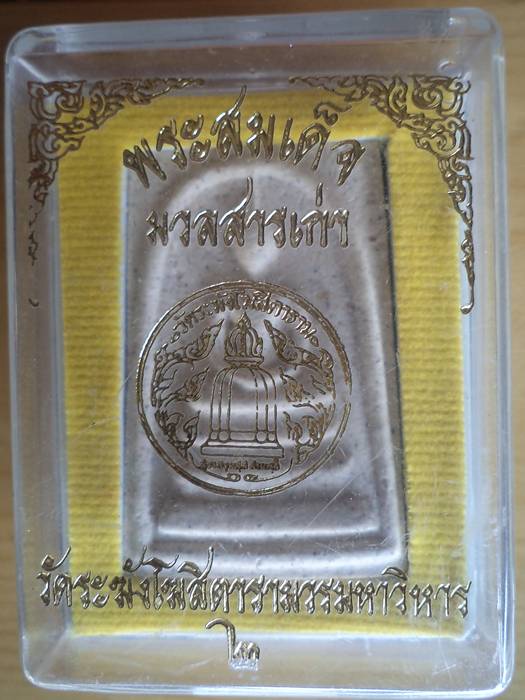 พระสมเด็จ มวลสารเก่า **หลังตรายาง **วัดระฆัง 