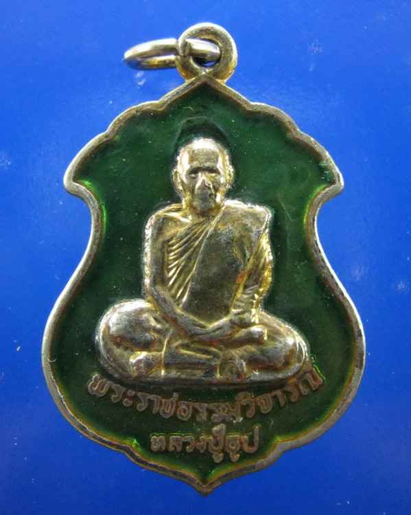 เหรียญหลวงปู่ธูป วัดแค นางเลิ้ง อายุ80ปี ปี2521