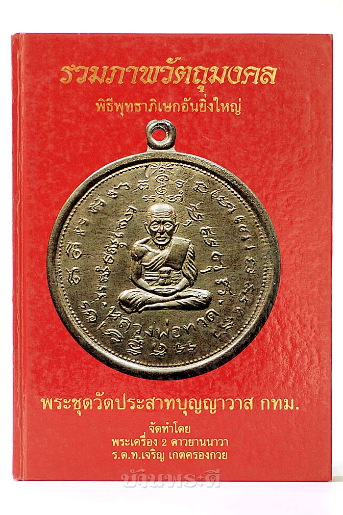 หนังสือรวมภาพวัตถุมงคลพิธีพุทธาภิเษกอันยิ่งใหญ่ พระชุดวัดประสาทบุญญาวาส กทม.