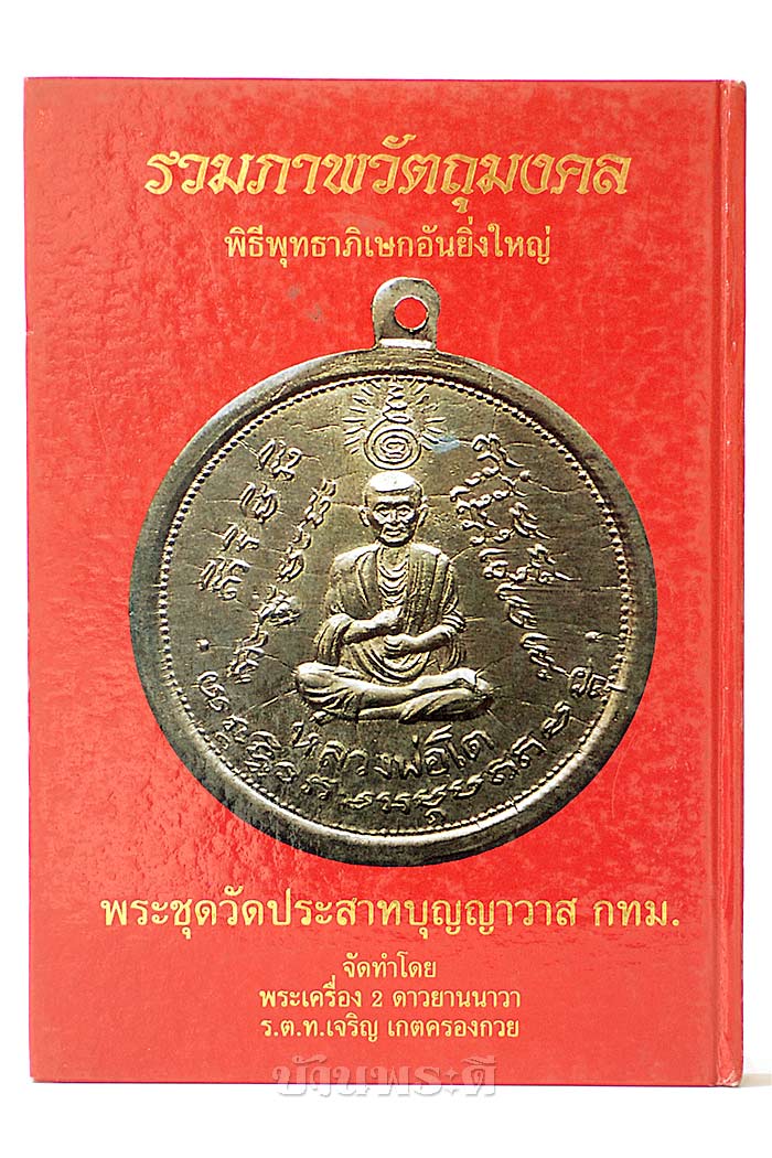 หนังสือรวมภาพวัตถุมงคลพิธีพุทธาภิเษกอันยิ่งใหญ่ พระชุดวัดประสาทบุญญาวาส กทม.