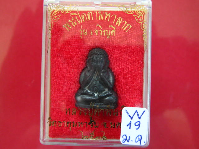 ปิดตามหาลาภ รุ่นเจริญดี หลวงปู่คำพันธ์ ปี 36 เนื้อนวะ กล่องเดิม...