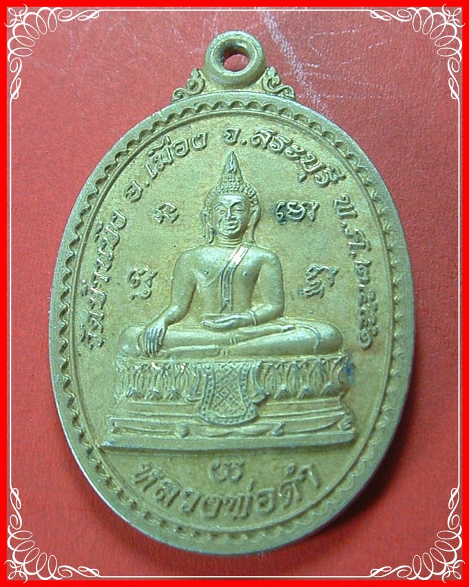 เหรียญหลวงพ่อดำ วัดบ้านบึง หลังสมเด็จพระนเรศวรมหาราช ตอกโค๊ต 824