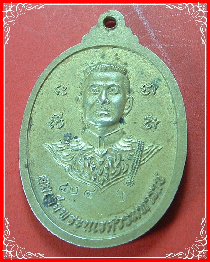 เหรียญหลวงพ่อดำ วัดบ้านบึง หลังสมเด็จพระนเรศวรมหาราช ตอกโค๊ต 824