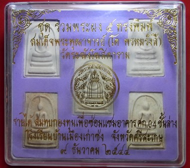 ชุดรวมพระผง ๕ ทรงพิมพ์ สมเด็จพระพุฒาจารย์ (โต พรหมรังสี) ปี2544