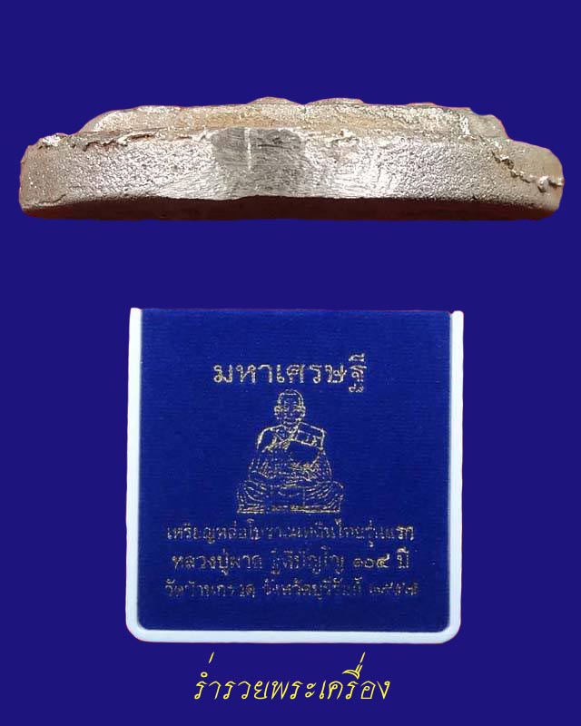 เหรียญหล่อโบราณ (เนื้อเงิน) รุ่นมหาเศรษฐี หลวงปู่ผาด ฐิติปัญโญ วัดบ้านกรวด จ.บุรีรัมย์ NO.63