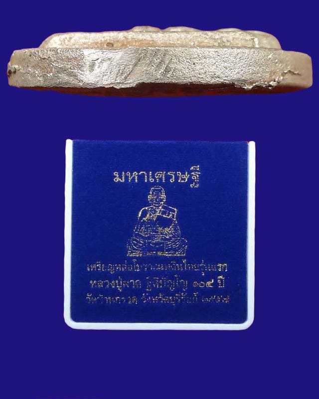 เหรียญหล่อโบราณ (เนื้อเงิน) รุ่นมหาเศรษฐี หลวงปู่ผาด ฐิติปัญโญ วัดบ้านกรวด จ.บุรีรัมย์ NO.57