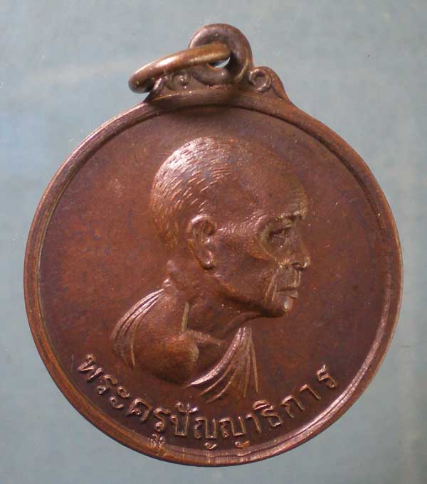 เหรียญฉลองสมณศักดิ์ พระครูปัญญาธิการ วัดท่าราบ ราชบุรี