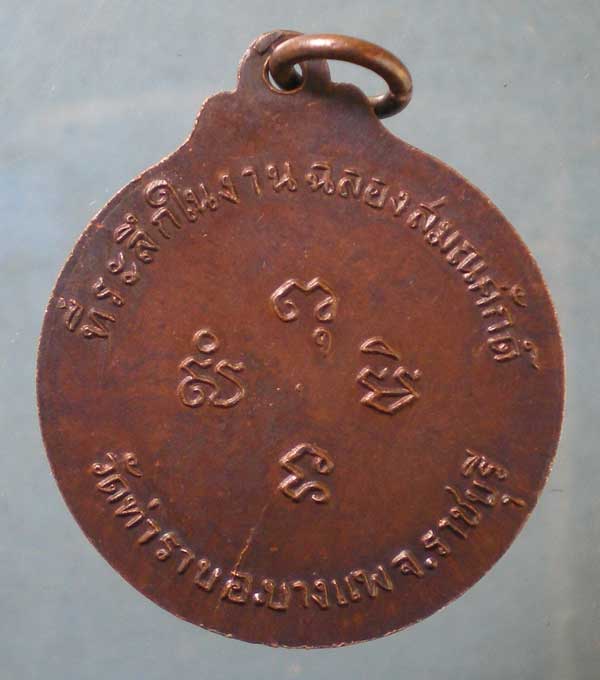 เหรียญฉลองสมณศักดิ์ พระครูปัญญาธิการ วัดท่าราบ ราชบุรี