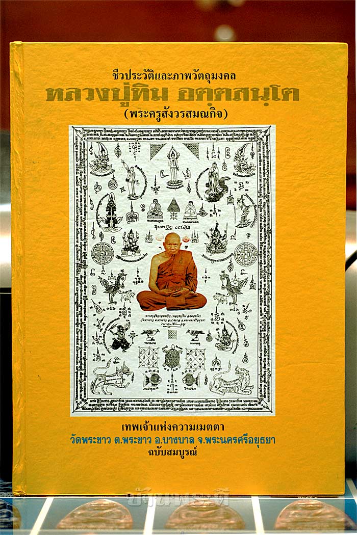 หนังสือชีวประวัติและภาพวัตถุมงคล หลวงปู่ทิม อตฺตสนฺโต (พระครูสังวรสมณกิจ) วัดพระขาว จ.อยุธยา