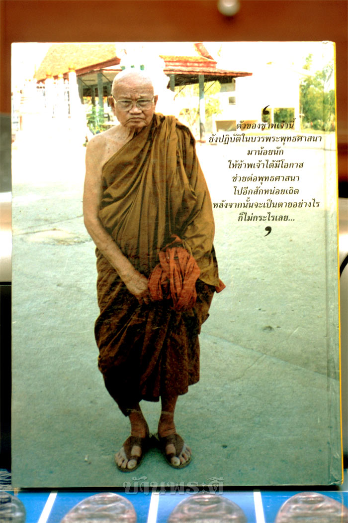 หนังสือชีวประวัติและภาพวัตถุมงคล หลวงปู่ทิม อตฺตสนฺโต (พระครูสังวรสมณกิจ) วัดพระขาว จ.อยุธยา