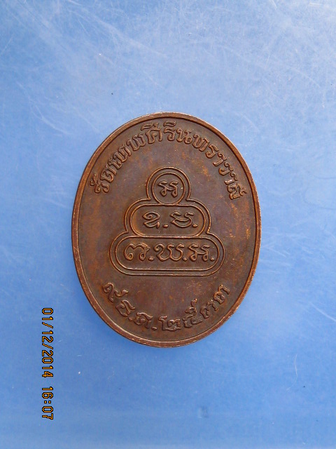 เหรียญธมฺมวิตกฺโก วัดเทพศิรินทราวาส กรุงเทพฯ ปี2533