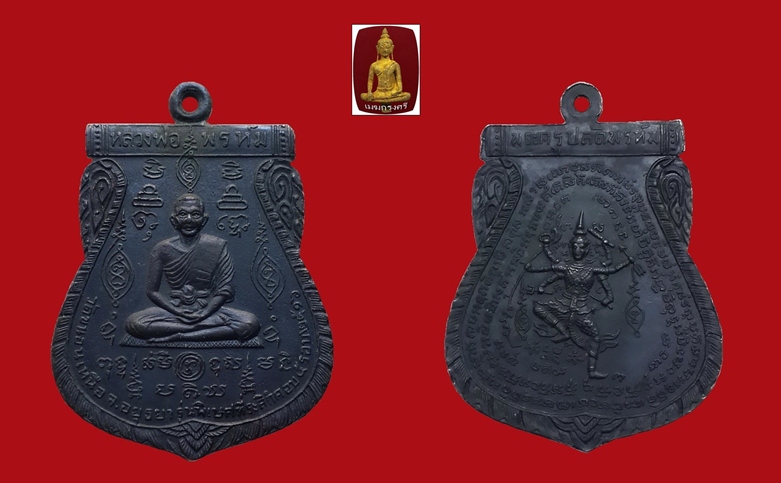 นารายณ์ 2 (นารายณ์ออกศึก) หลวงพ่อพรหม วัดขนอนเหนือ ปี 2516