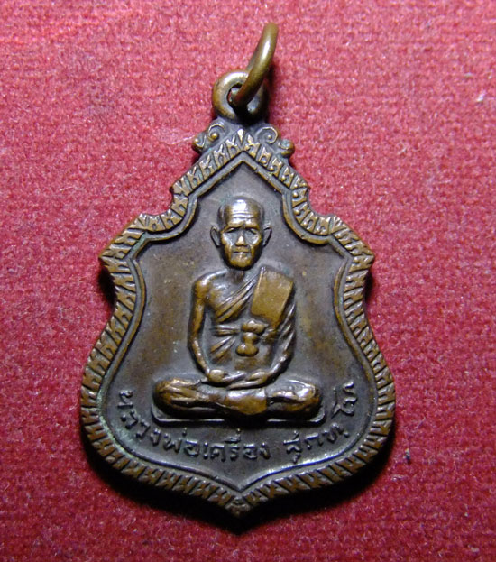 "เคาะเดียวแดง"เหรียญหลวงปู่เครื่อง วัดสระกำแพงใหญ่ รุ่นแรก ปี 2519