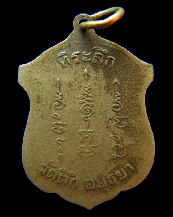 เหรียญสมเด็จพระเจ้าเสือ ที่ระลึก วัดตึก จ.อยุธยา พ.ศ. 2512 