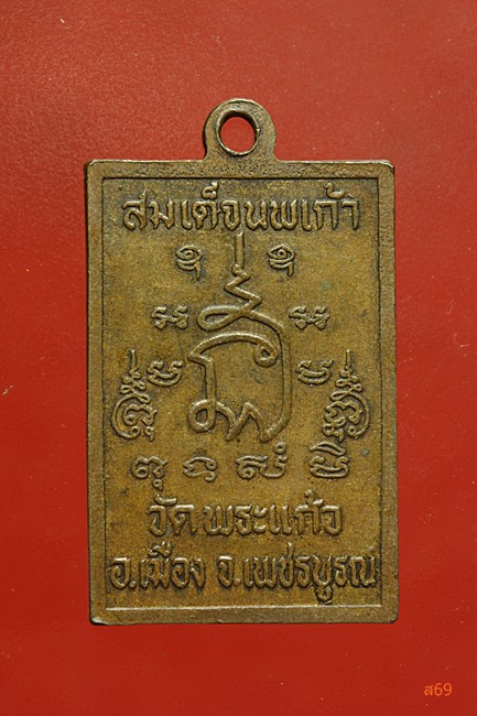 เหรียญสมเด็จนพเก้า วัดพระแก้ว จ.เพชรบูรณ์ 