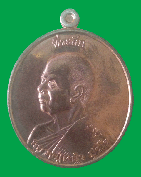 เหรียญหันข้าง หลวงปู่แผ้ว ปวโร พิเศษ ยกช่อฟ้า วัดรางหมัน