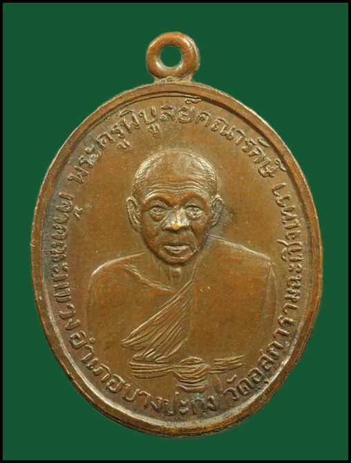 K1540 เหรียญหลวงพ่อดิ่ง วัดบางวัว จ.ฉะเชิงเทรา ปี 2511 เนื้อทองแดง ( หลวงปู่ทิม วัดระหารไร่