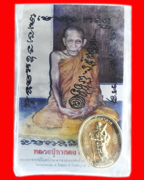 เหรียญสีวลี หลวงปู่กาหลวง วัดเขาแหลม สระแก้ว เนื้อทองเหลือง หมายเลข 868 สวยๆ เคาะเดียว