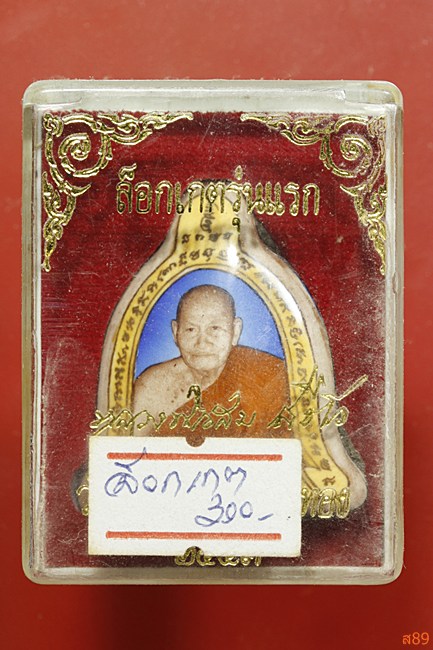 ล็อกเก็ตรุ่นแรก หลวงพ่อสม วัดโพธิ์ทอง จ.อ่างทอง ปี 2553 พร้อมกล่องเดิม