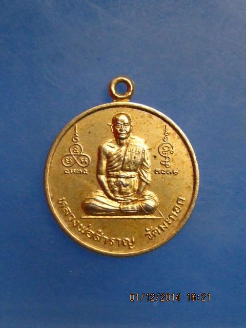 เหรียญหลวงพ่อสำราญ วัดมะกอก