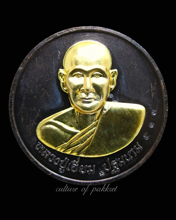 เหรียญหลวงปู่เอี่ยม วัดสะพานสูง มหาบารมี๕๐ (90/513)