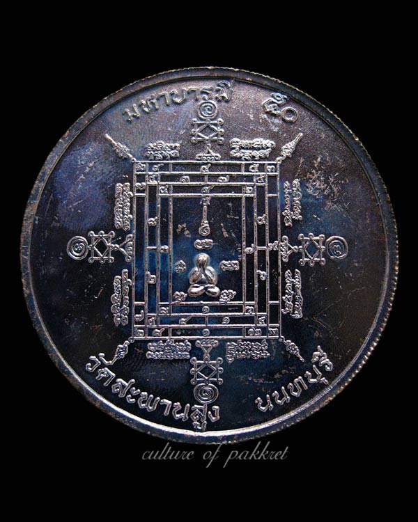เหรียญหลวงปู่เอี่ยม วัดสะพานสูง มหาบารมี๕๐ (90/513)