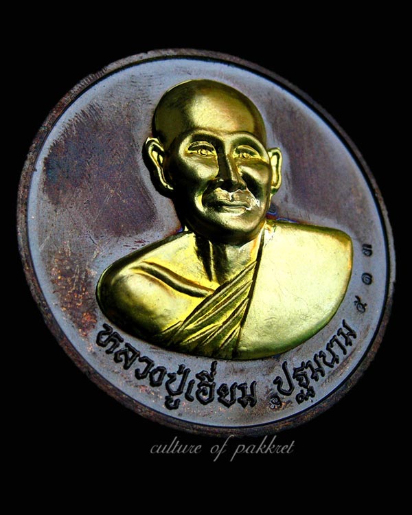 เหรียญหลวงปู่เอี่ยม วัดสะพานสูง มหาบารมี๕๐ (90/513)
