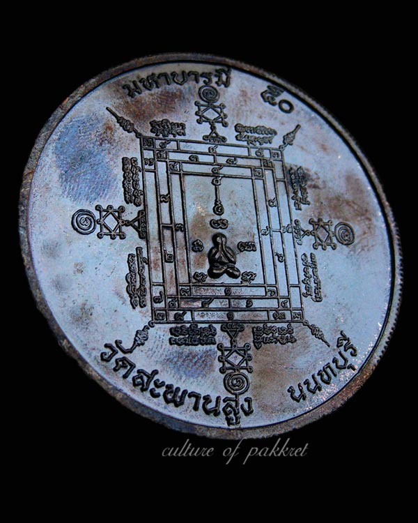 เหรียญหลวงปู่เอี่ยม วัดสะพานสูง มหาบารมี๕๐ (90/513)