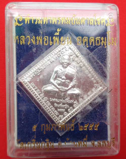 เหรียญท้าวมหาพรหมบันดาลโชค(("เนื้อเงิน"))หลวงพ่อเพี้ยน วัดเกริ่นกฐิน โค้ด ว.ฐ +หมายเลข สวยๆพร้อมกล่อ