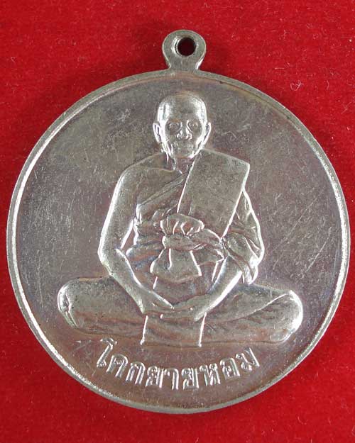 โก๋ใหญ่ รุ่นสาม เนื้ออัลปาก้า  หลวงพ่อแช่ม วัดดอนยายหอม